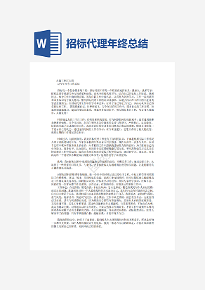 招标代理年终总结