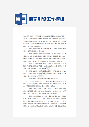 招商引资工作模板