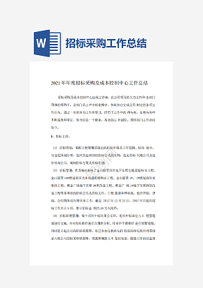 招标采购工作总结