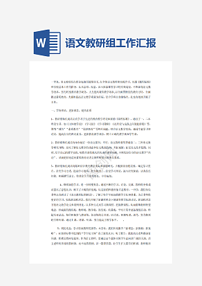 语文教研组工作汇报