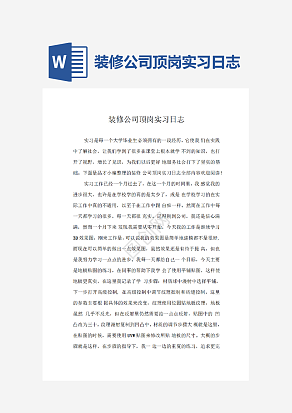 装修公司顶岗实习日志