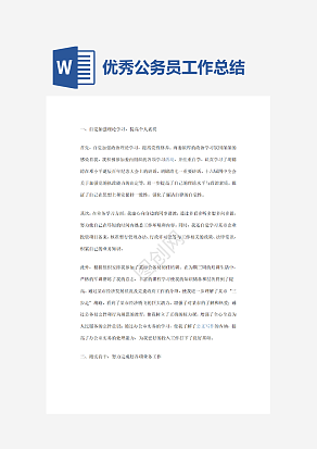 优秀公务员工作总结