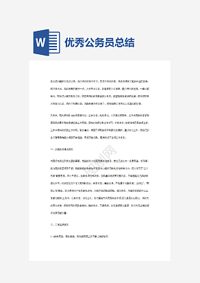 优秀公务员总结