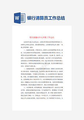 银行清算员工作总结