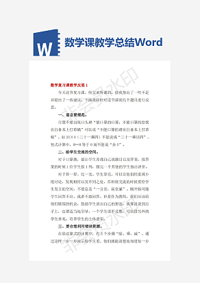 数学复习课教学反思总结Word文档