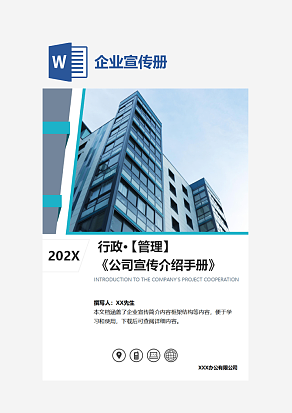 行政管理公司宣传手册Word模板