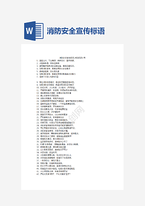 消防安全宣传标语