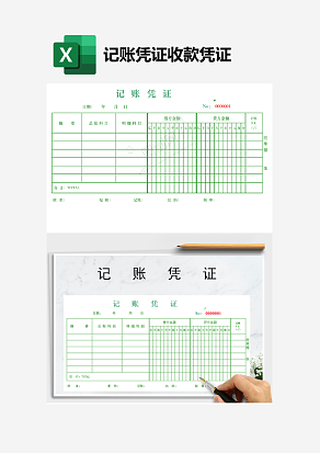 记账凭证收款凭证