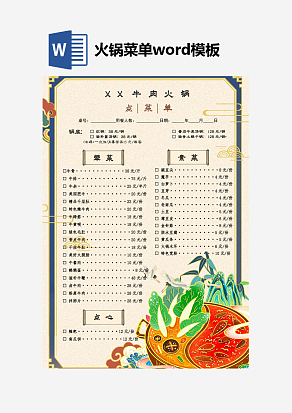 国潮中国风古风火锅菜单word模板