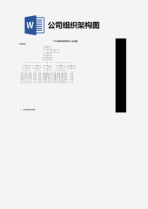 公司组织架构图word