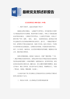 党支部述职报告2023最新（14篇）