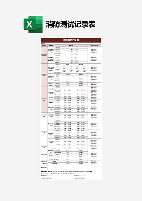 消防测试记录表