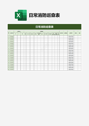 日常消防巡查表