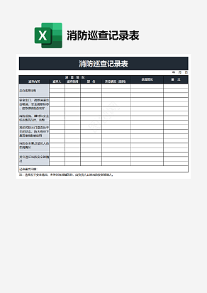 消防巡查记录表