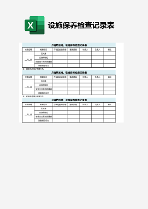 设施保养检查记录表