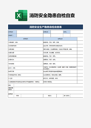 消防安全生产隐患自检自查表