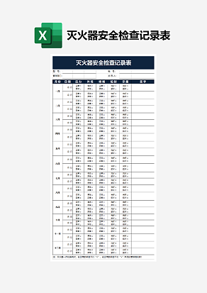 灭火器安全检查记录表