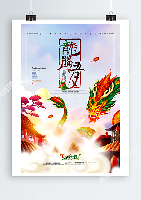五月初五端午节 龙腾五月 炫彩创意节日海报