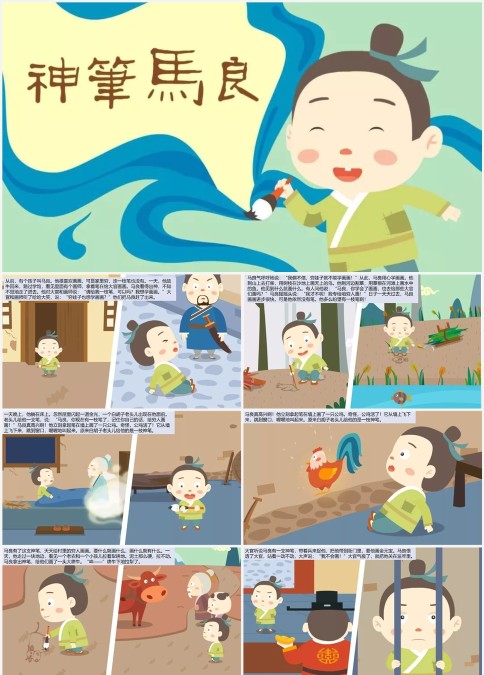 神笔马良的故事