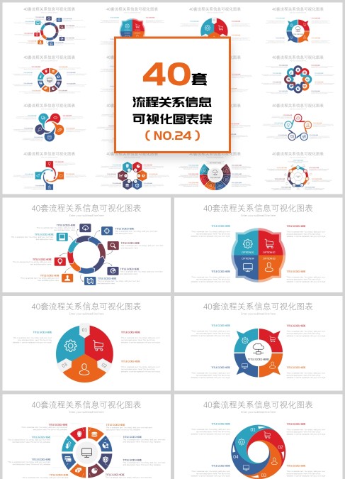 多彩商务流程关系信息可视化图表集PPT