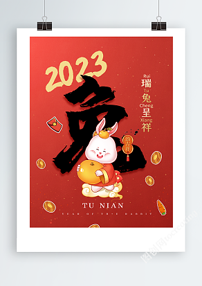 2023年兔年红色喜庆新年海报