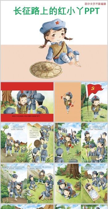 红色经典绘本故事长征路上的红小丫PPT课件