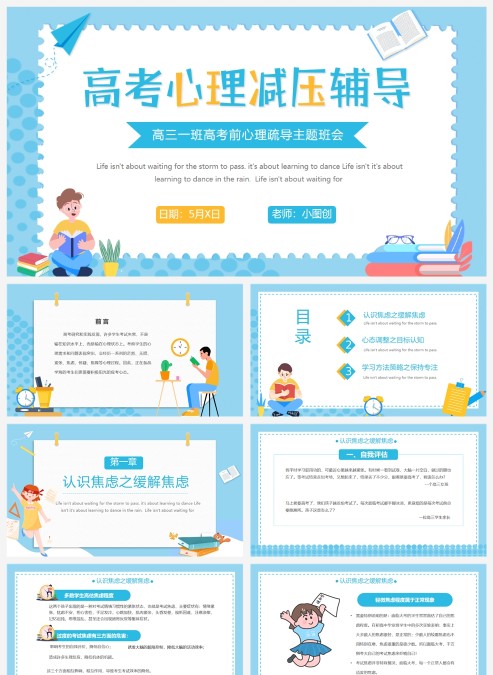 蓝色高考心理减压辅导主题班会