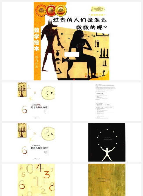数学绘本过去的人们是怎么数数的数数的历史
