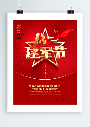 建军节：铁血金魂，建军93周年