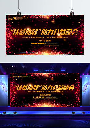 “扶贫助残”助力公益晚会