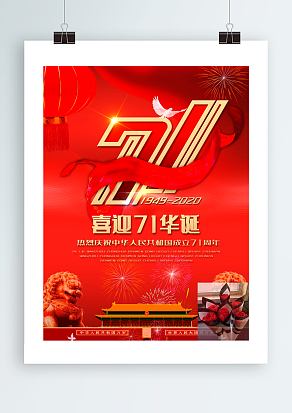 喜迎71华诞   国庆节快乐 举国欢迎