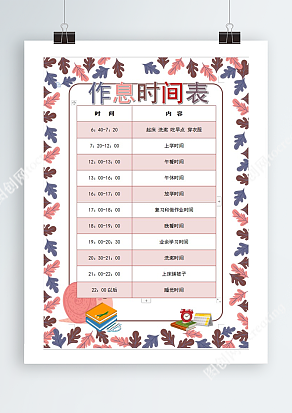 粉紫色背景小朋友作息时间表