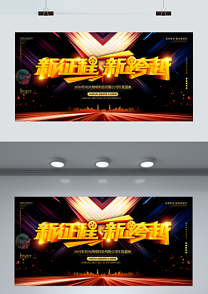 新征程 新跨越 公司年度盛典