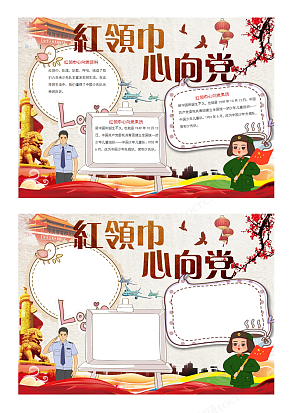 少先队爱党爱国创意红色手抄报word模板