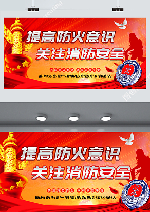 提高防火意识关注消防安全