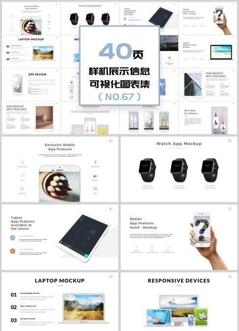 40页样机展示信息可视化PPT图表集