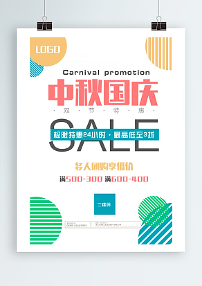 中秋国庆 双节快乐 购物狂欢