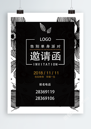 告别单身 幸福一生 邀请函