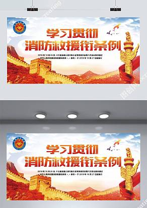 学习消防救援条例展板