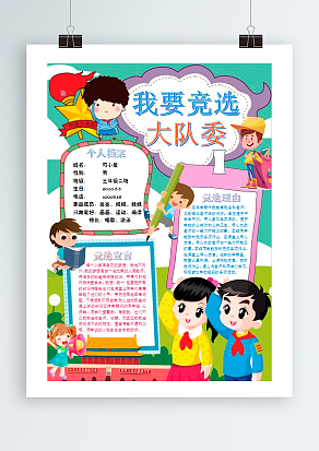 2020我要竞选大队委 请多关照