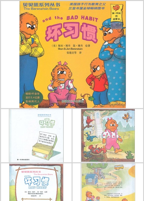 贝贝熊系列——坏习惯绘本故事PPT