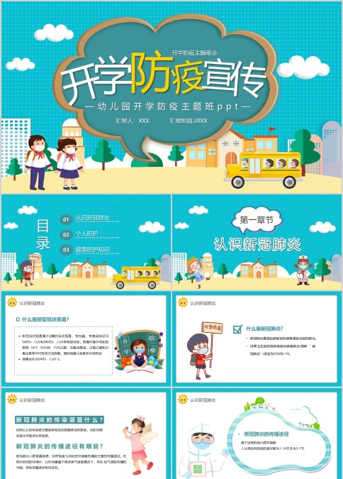 开学季校园疫情防控宣传主题班会PPT模板