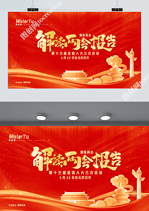 聚焦两会，解读两会报告展板