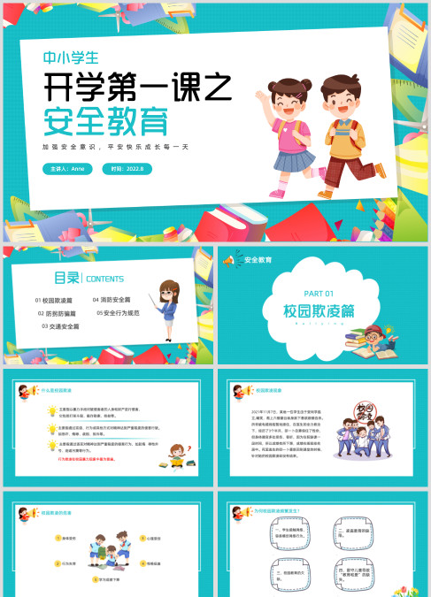 青绿色卡通插画中小学生开学第一课之安全教育PPT模板