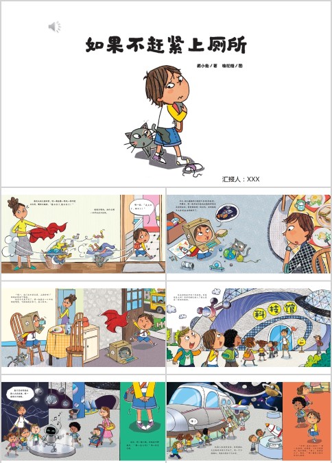 如果不赶紧上厕所绘本故事