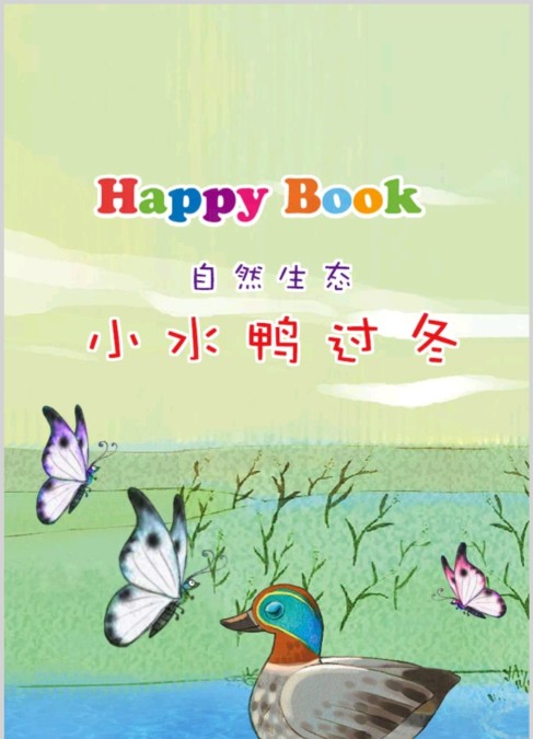 幼儿科学类小水鸭过冬绘本