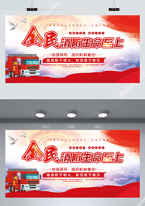 全民消防安全至上红色大气消防安全展板