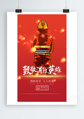 致敬消防英雄海报