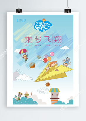 快乐六一 乘梦飞翔小清新海报