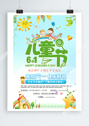 缤纷六一 快乐好礼 儿童节买就送 创意海报